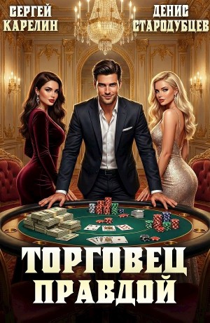Сергей Карелин, Денис Стародубцев - Торговец Правдой