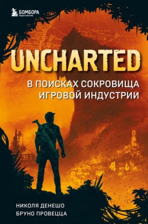 Николя Денешо, Бруно Провецца - Uncharted. В поисках сокровища игровой индустрии