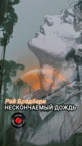 Рэй Брэдбери - Нескончаемый дождь