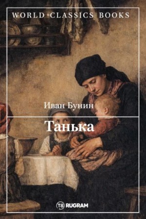 Иван Алексеевич Бунин - Танька