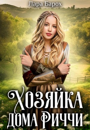 Лара Барох - Хозяйка дома Риччи