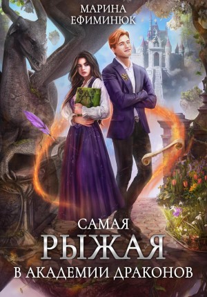 Марина Ефиминюк - Самая рыжая в академии драконов