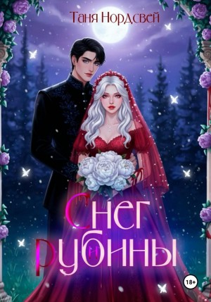 Таня Нордсвей - Снег и рубины
