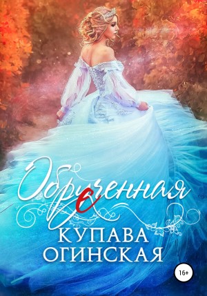 Купава Огинская - Обрученная