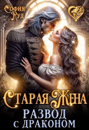 София Руд - Старая Жена, или развод с драконом