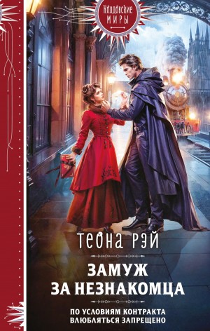 Теона Рэй - Замуж за незнакомца