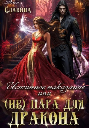 Элен Славина - Истинное наказание, или (не) Пара для Дракона