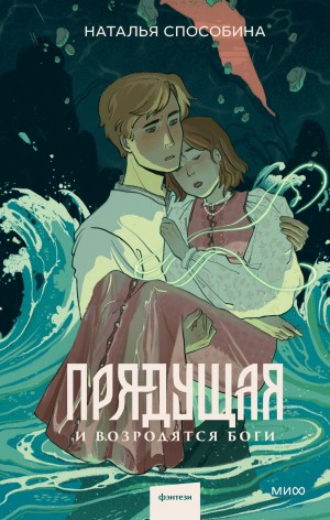 Наталья Способина - Прядущая 4. И возродятся боги