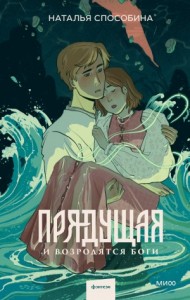 Прядущая 4. И возродятся боги