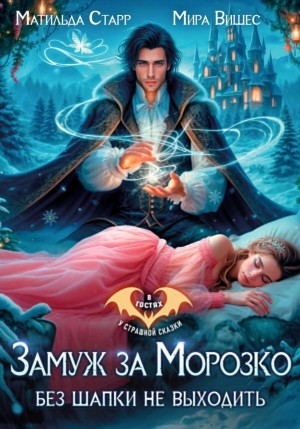 Матильда Старр, Мира Вишес - Замуж за Морозко. Без шапки не выходить