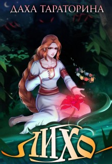 Даха Тараторина - Лихо