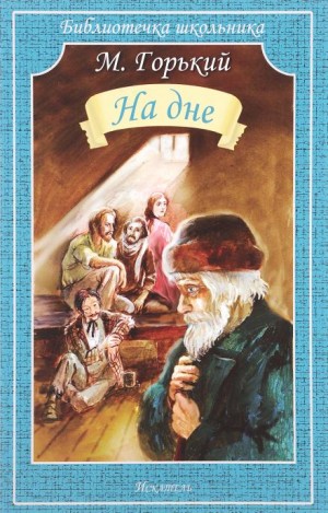 Максим Горький - Пьеса: На дне