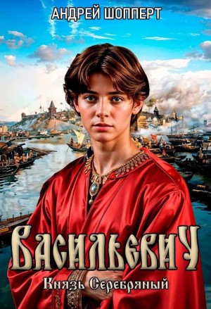 Андрей Готлибович Шопперт - Князь Серебряный