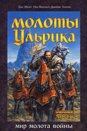Дэн Абнетт, Ник Винсент, Джеймс Уоллис - Молоты Ульрика