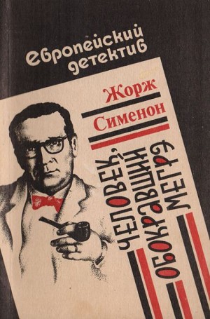Жорж Сименон - Человек, обокравший Мегрэ / Вор комиссара Мегрэ