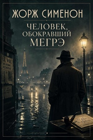 Жорж Сименон - Человек, обокравший Мегрэ / Вор комиссара Мегрэ