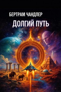 Долгий путь