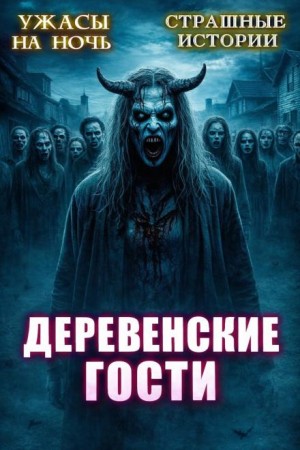 Эстеллан - Деревенские гости