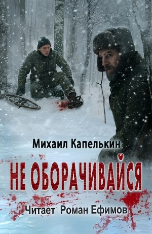 Михаил Капелькин - Не оборачивайся