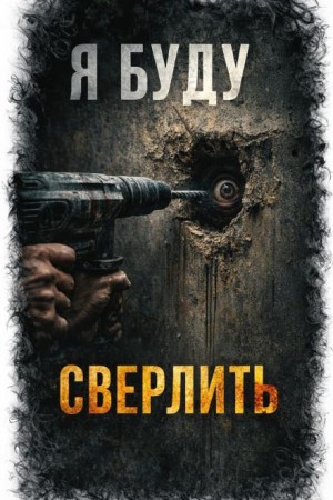 Ростислав Рыбкин - Я. Буду. Сверлить