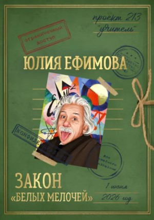 Юлия Ефимова - Закон «белых мелочей»