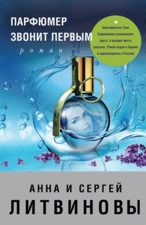 Анна Литвинова, Сергей Литвинов - Парфюмер звонит первым