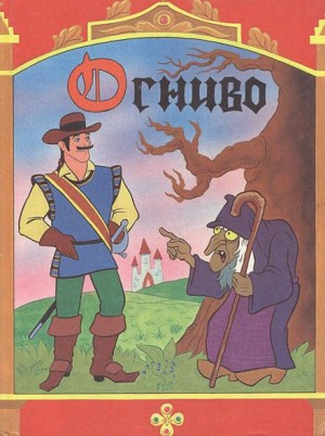 Ханс Кристиан Андерсен - Огниво