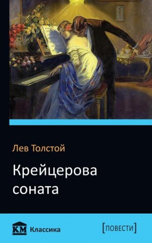 Лев Николаевич Толстой - Крейцерова соната