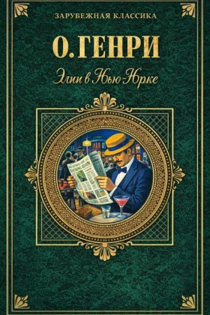 О. Генри - Элси в Нью-Йорке