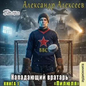 Александр Алексеев - Пилюля