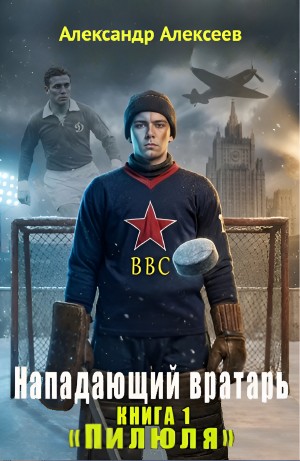Александр Алексеев - Пилюля