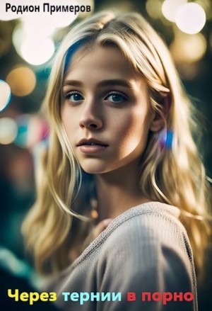 , Родион Примеров - Через тернии в порно