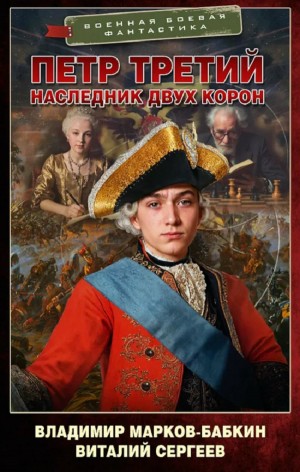 Владимир Марков-Бабкин, Виталий Сергеев - Наследник двух корон