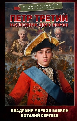 Владимир Марков-Бабкин, Виталий Сергеев - Наследник двух корон