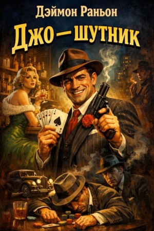 Дэймон Раньон - Джо — шутник