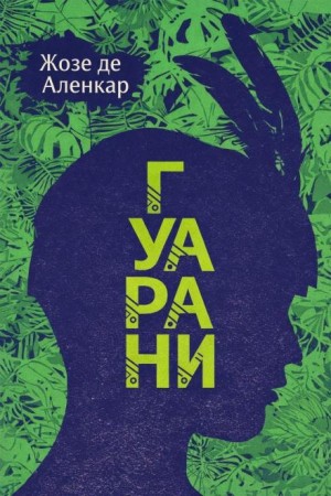 Жозе де Аленкар - Гуарани