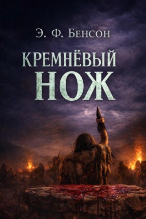 Эдвард Бенсон - Кремнёвый нож