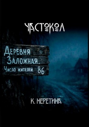 Катерина Меретина - Частокол