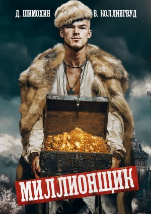 Дмитрий Шимохин, Виктор Коллингвуд - Миллионщик