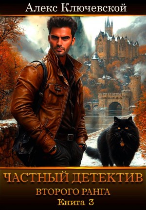 Алекс Ключевской (Лёха) - Частный детектив второго ранга. Книга 3