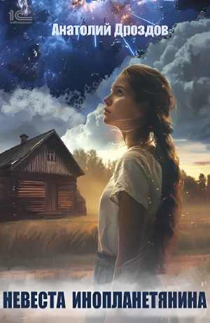 Анатолий Дроздов - Невеста инопланетянина