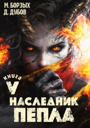 М. Борзых, Дмитрий Дубов - Наследник пепла. Книга V