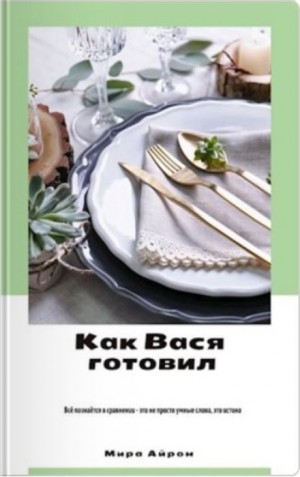 Мира Айрон - Как Вася готовил