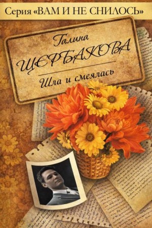Галина Николаевна Щербакова - Шла и смеялась, шла и смеялась