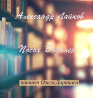 Александр Лайков - Посох Водолея