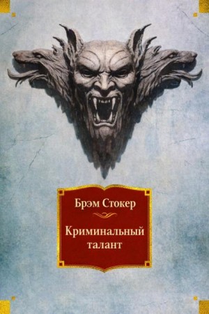 Брэм Стокер - Криминальный талант