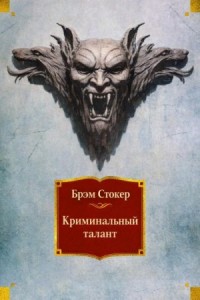 Криминальный талант