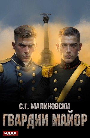 С.Г. Малиновски - Гвардии майор