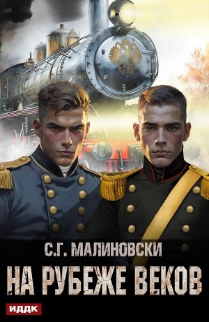 С.Г. Малиновски - На рубеже веков