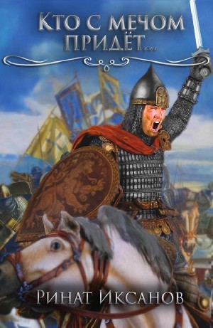 Ринат Иксанов - Кто с мечом придёт…
